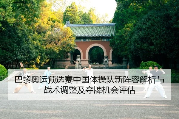 ba-li-ao-yun-yu-xuan-sai-zhong-guo-ti-cao-dui-xin-zhen-rong-jie-xi-yu-zhan-shu-tiao-zheng-ji-duo-pai-ji-hui-ping-gu-2-288.jpg