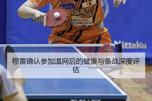 穆雷确认参加温网后的健康与备战深度评估